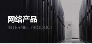 网络产品