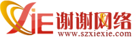 苏州谢谢网络传媒有限公司