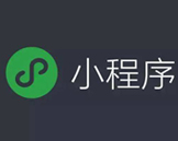 网络公司定制一个简单的微信小程序需要多少费用?