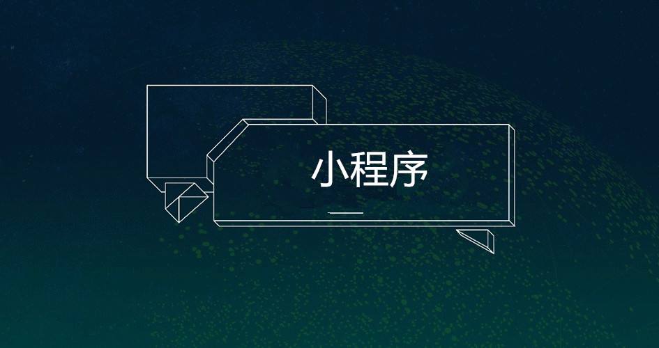 整天讨论小程序，微信中有哪些经常用得到的小程序值得推荐呢？